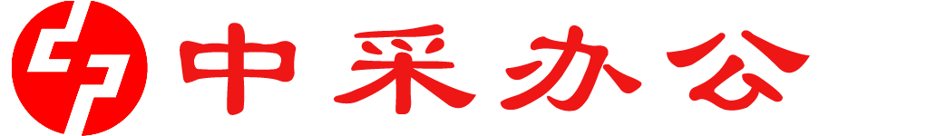 中采办公